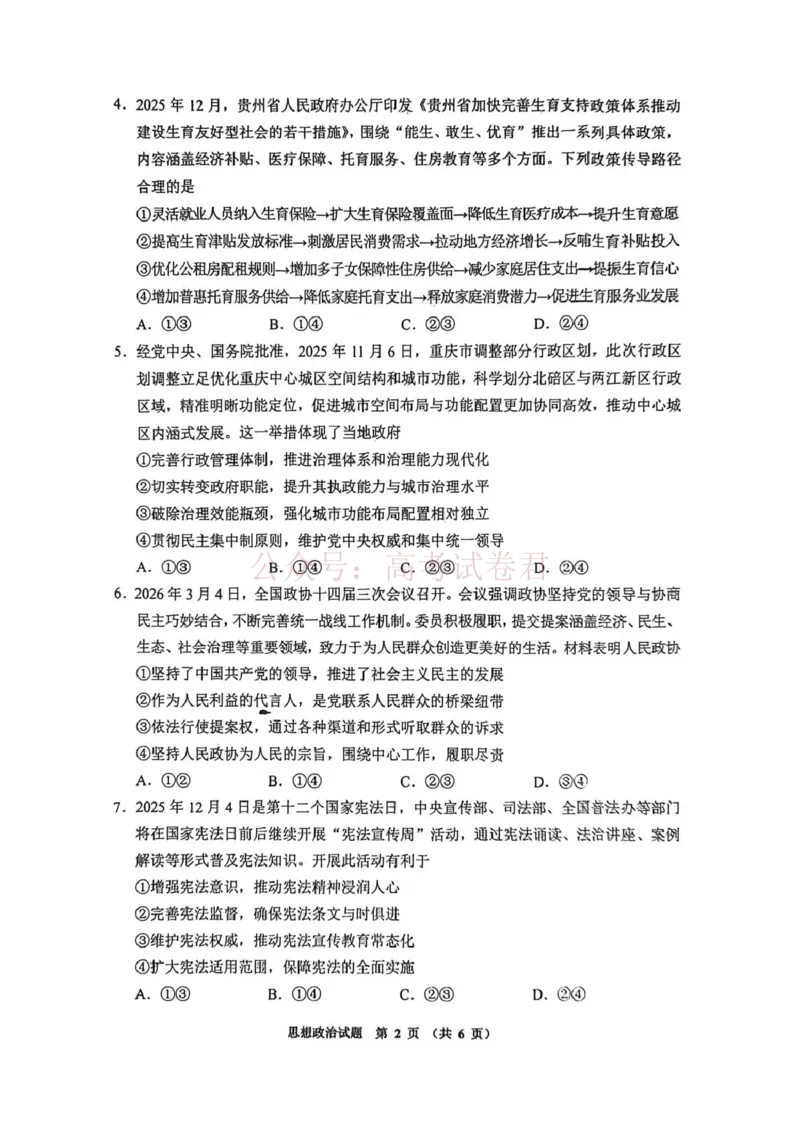 毕节市2026届高三年级高考第二次适应性考试政治_副本_2026届贵州省毕节市高三第二次适应性考试全科_07政治_贵州省毕节市高三第二次适应性考试
