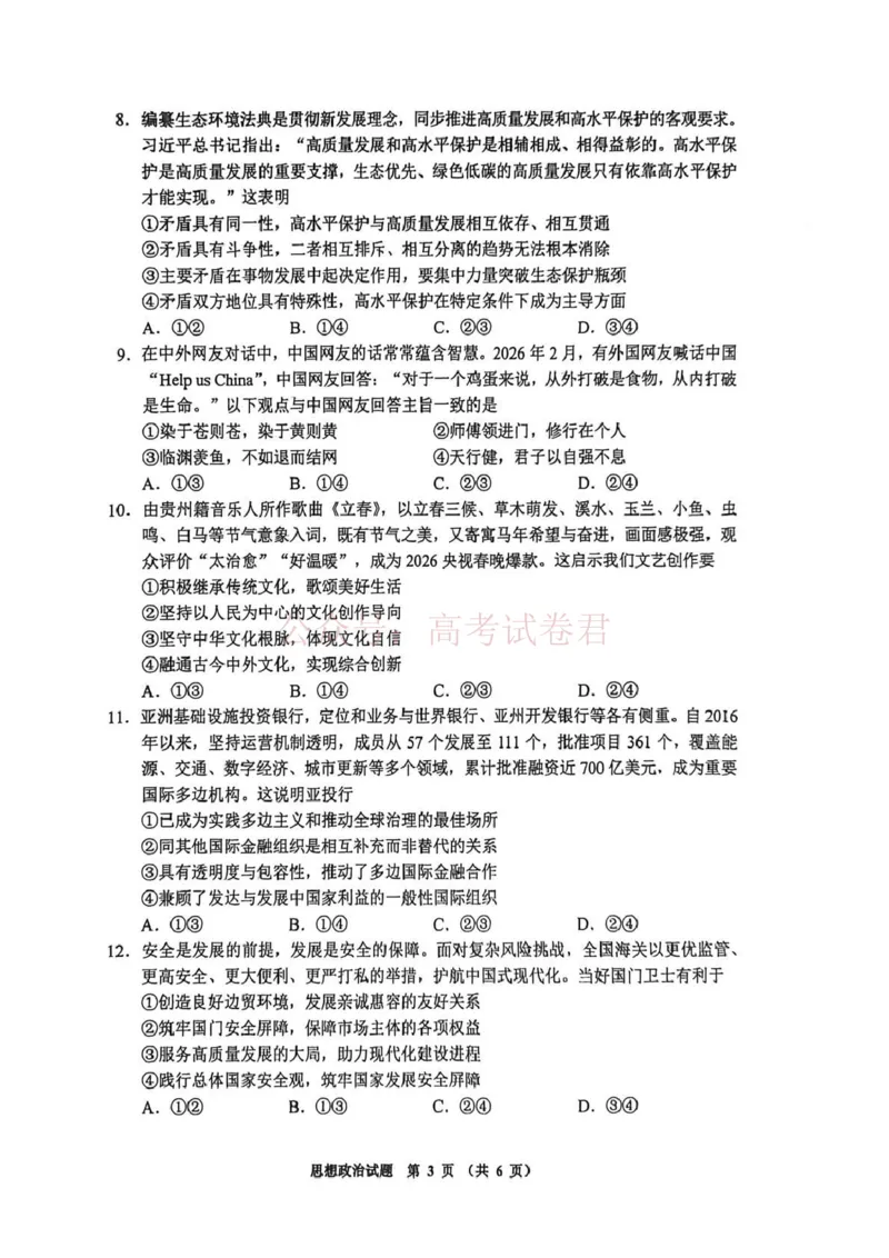 毕节市2026届高三年级高考第二次适应性考试政治_副本_2026届贵州省毕节市高三第二次适应性考试全科_07政治_贵州省毕节市高三第二次适应性考试