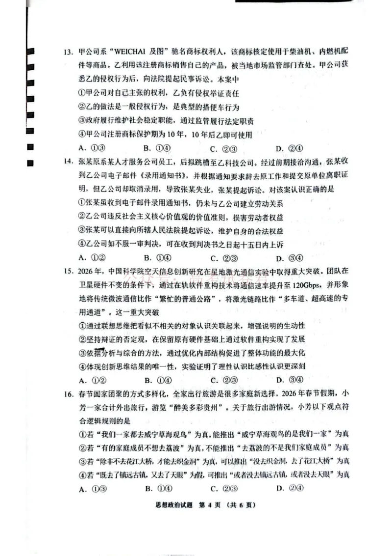毕节市2026届高三年级高考第二次适应性考试政治_副本_2026届贵州省毕节市高三第二次适应性考试全科_07政治_贵州省毕节市高三第二次适应性考试