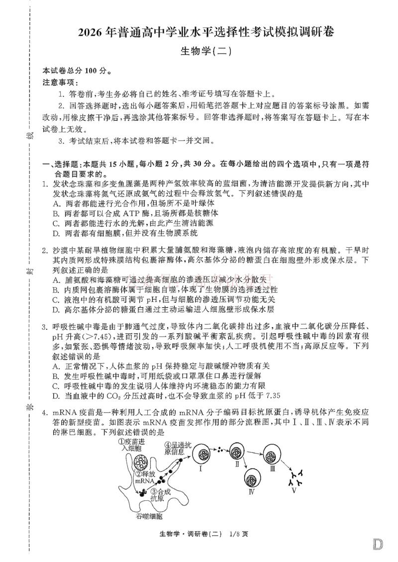 衡水金卷2026年普通高等学校招生全国统一考试模拟调研卷（二）生物_2026届衡水金卷高三模拟调研卷（二）_05生物_衡水金卷高三模拟调研卷（二）