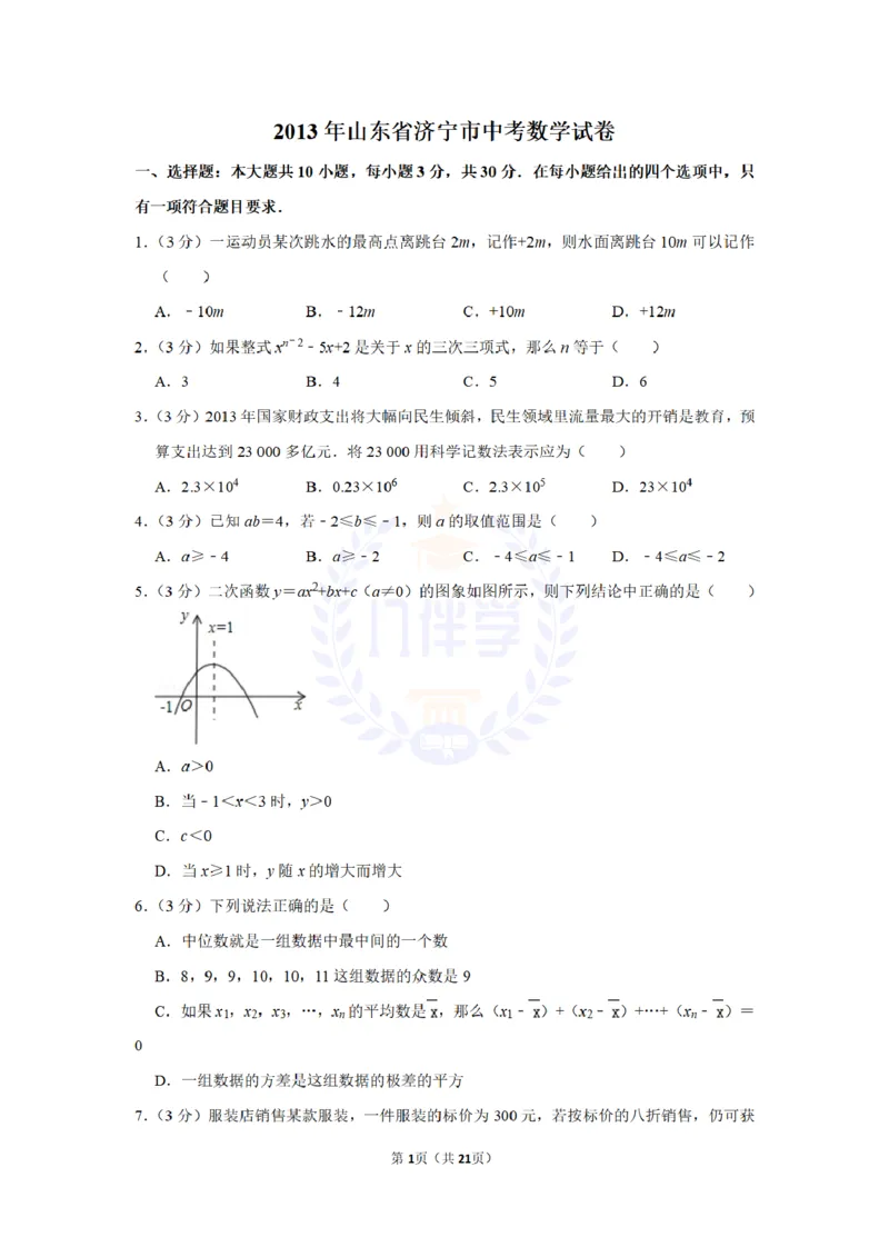 2013年山东省济宁市中考数学试卷及答案解析_12.2026年4月全国各地高考模拟卷_2026版初中金考卷&bull;45套中考试卷汇编系列合集_全国版中考真题(1)_各省市《历年中考真题》2013-2024(10)_山东