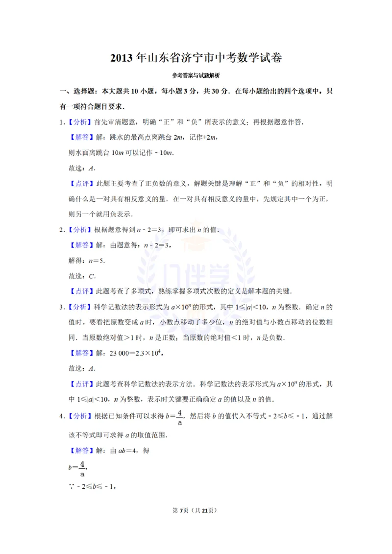 2013年山东省济宁市中考数学试卷及答案解析_12.2026年4月全国各地高考模拟卷_2026版初中金考卷&bull;45套中考试卷汇编系列合集_全国版中考真题(1)_各省市《历年中考真题》2013-2024(10)_山东
