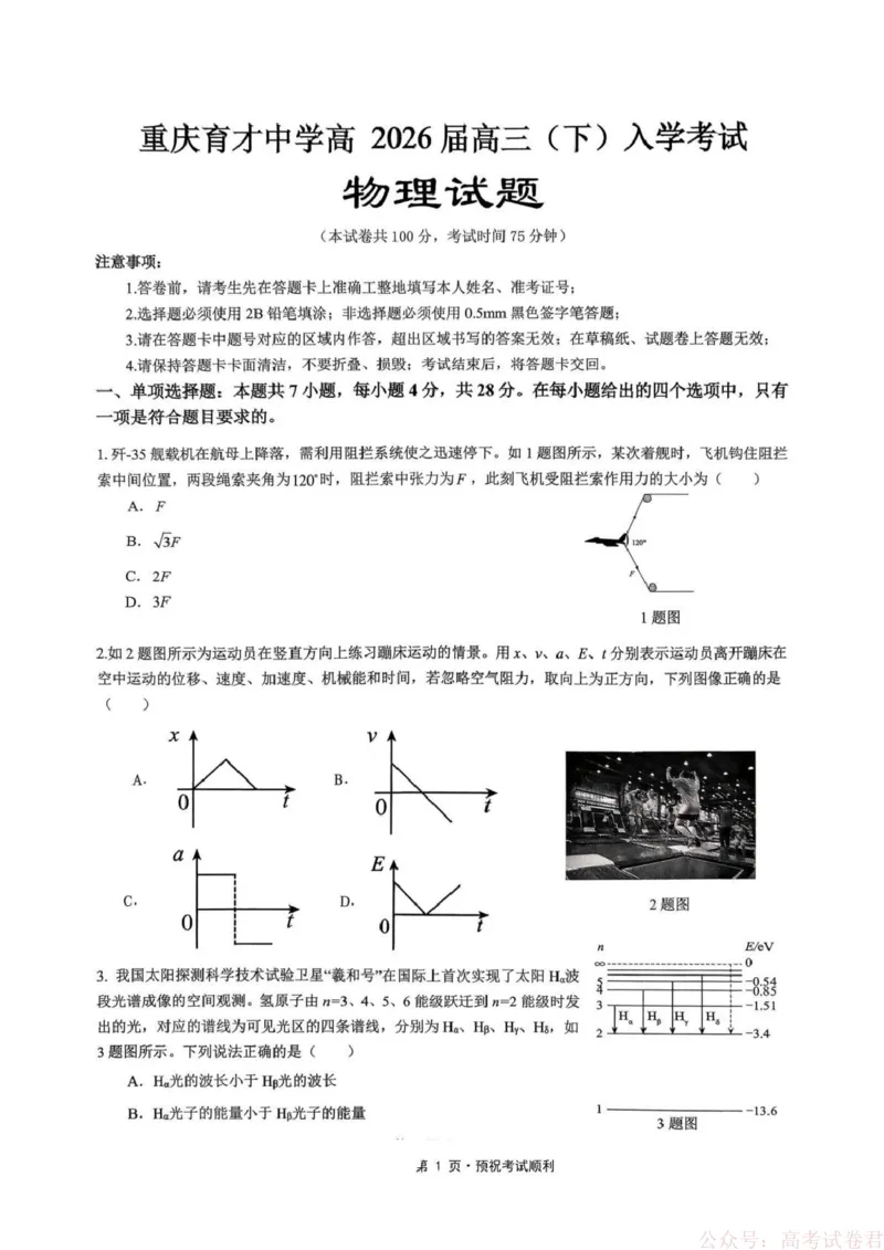 重庆育才中学2026届高三下学期学情自测物理_2026届重庆市育才中学高三下学期2月开学考试_重庆市育才中学校2026届高三下学期2月开学考试物理