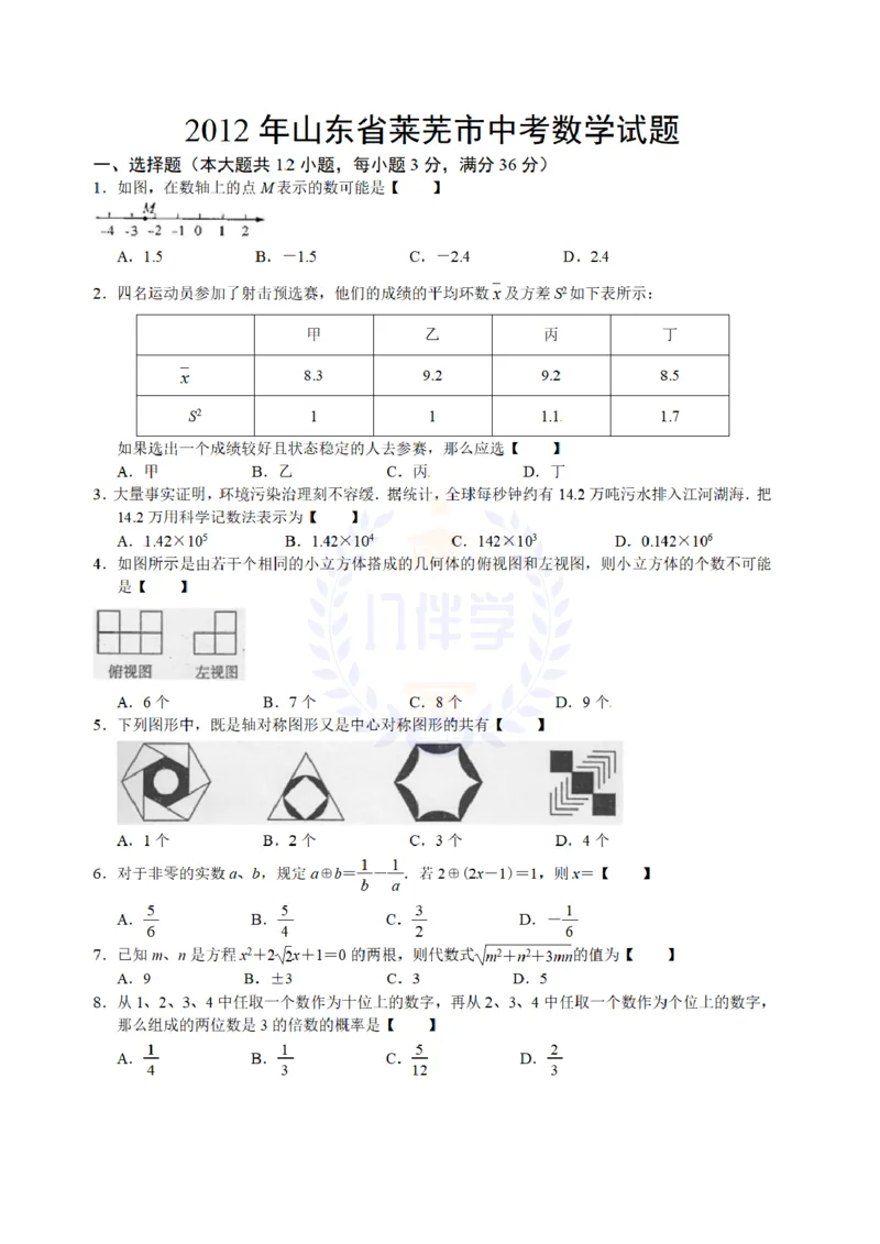 2012年山东省莱芜市中考数学试题（含答案）_12.2026年4月全国各地高考模拟卷_2026版初中金考卷&bull;45套中考试卷汇编系列合集_全国版中考真题(1)_各省市《历年中考真题》2013-2024(10)_山东