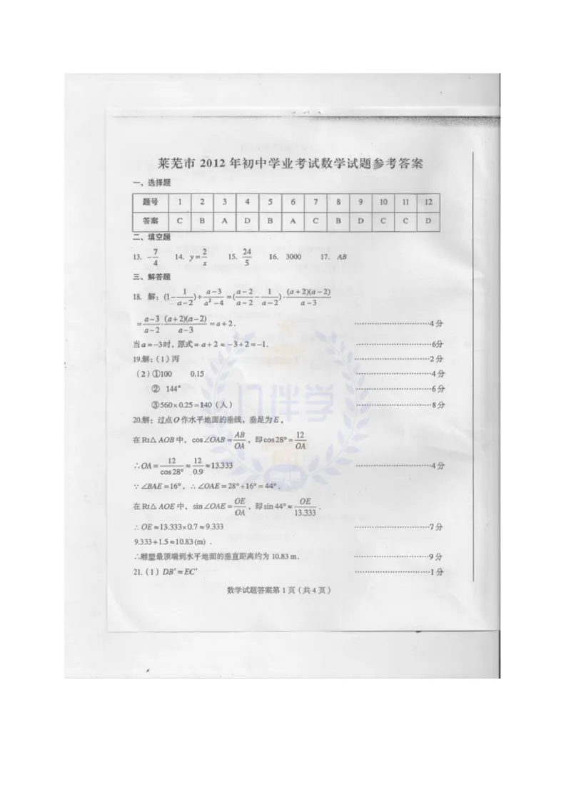 2012年山东省莱芜市中考数学试题（含答案）_12.2026年4月全国各地高考模拟卷_2026版初中金考卷&bull;45套中考试卷汇编系列合集_全国版中考真题(1)_各省市《历年中考真题》2013-2024(10)_山东