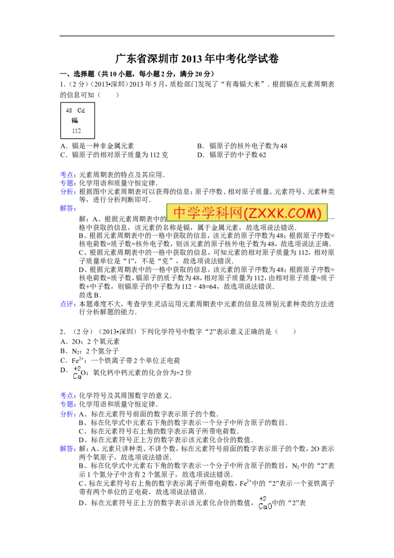 2013深圳化学试卷+答案+解析(word整理版)_12.2026年4月全国各地高考模拟卷_2026版初中金考卷&bull;45套中考试卷汇编系列合集_全国版中考真题(1)_各省市《历年中考真题》2013-2024(10)_广东