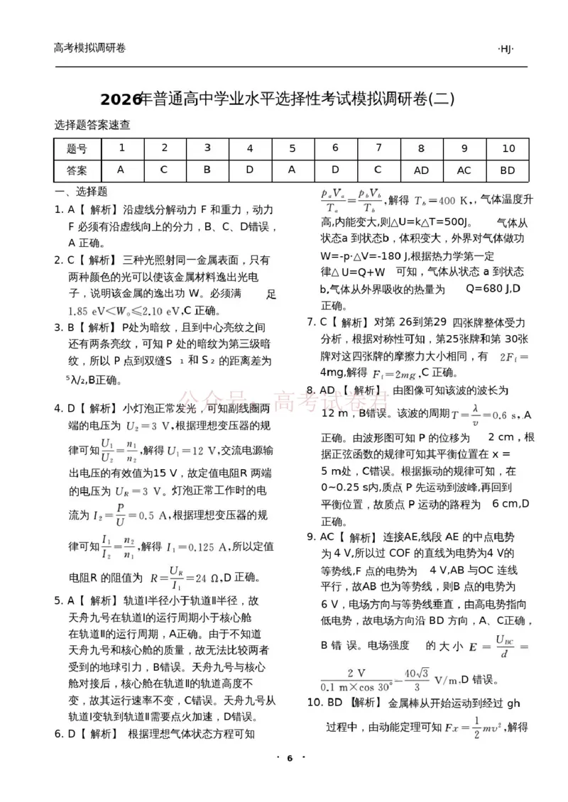 衡水金卷2026年普通高等学校招生全国统一考试模拟调研卷（二）物理答案_2026届衡水金卷高三模拟调研卷（二）_03物理_衡水金卷高三模拟调研卷（二）