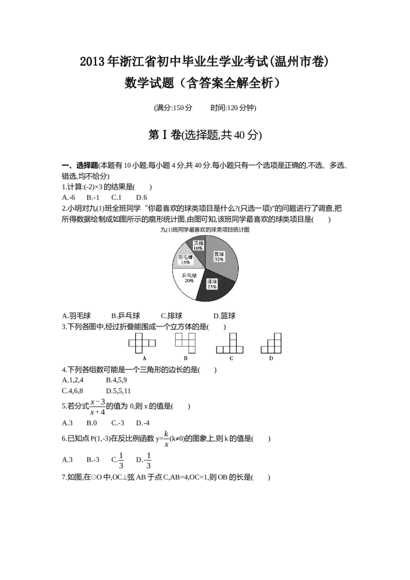 2013年浙江温州数学试卷+答案+解析(word整理版)_12.2026年4月全国各地高考模拟卷_2026版初中金考卷&bull;45套中考试卷汇编系列合集_全国版中考真题(1)_各省市《历年中考真题》2013-2024(10)