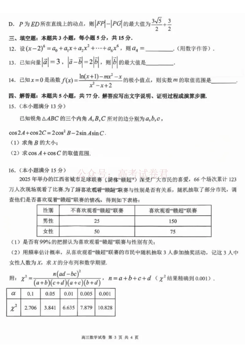 江西省五市十校协作体2025-2026年高三下第二次联考数学试卷（含答案）_副本_2026届江西省五市十校协作体高三第二次联考全科_02数学_江西省五市十校协作体高三第二次联考