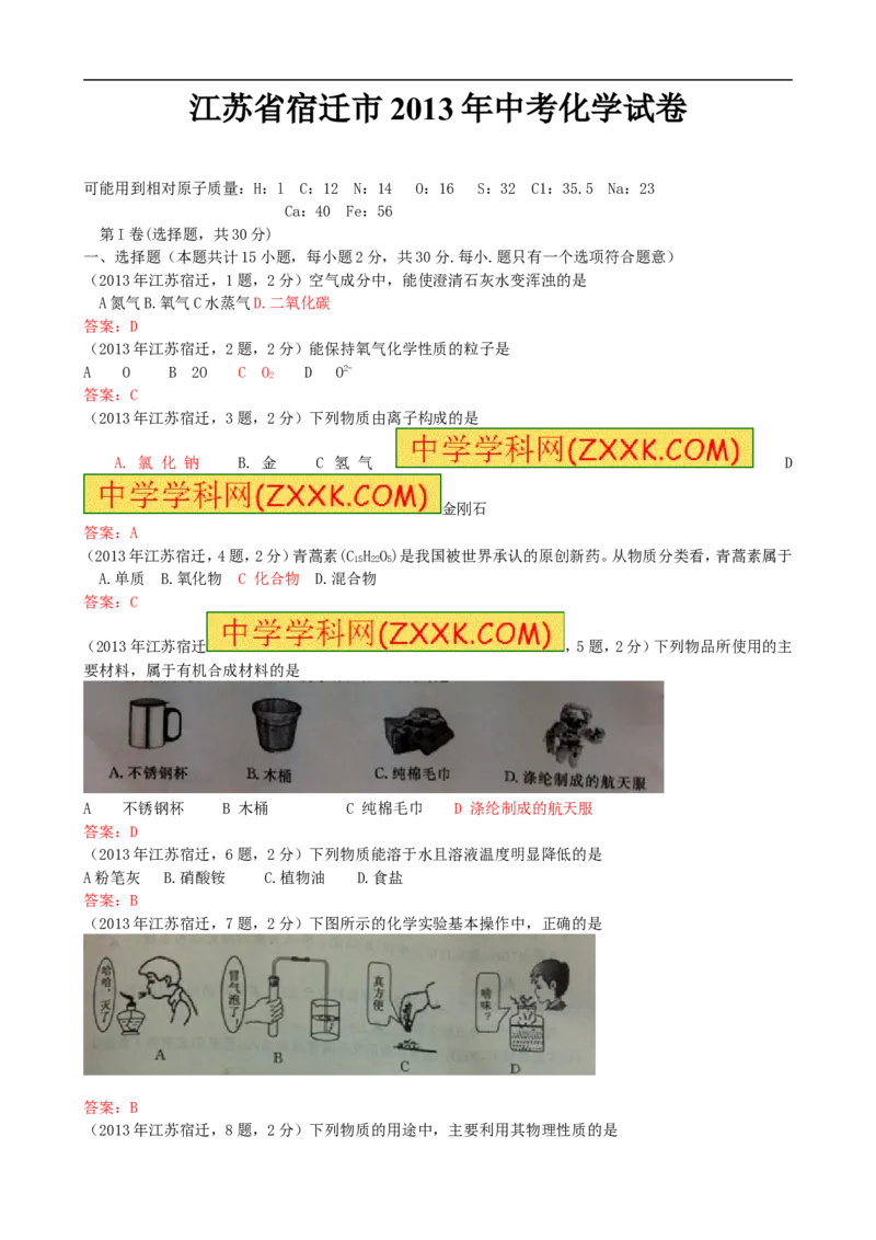 2013年江苏宿迁化学试卷+答案(word整理版)_12.2026年4月全国各地高考模拟卷_2026版初中金考卷&bull;45套中考试卷汇编系列合集_全国版中考真题(1)_各省市《历年中考真题》2013-2024(10)
