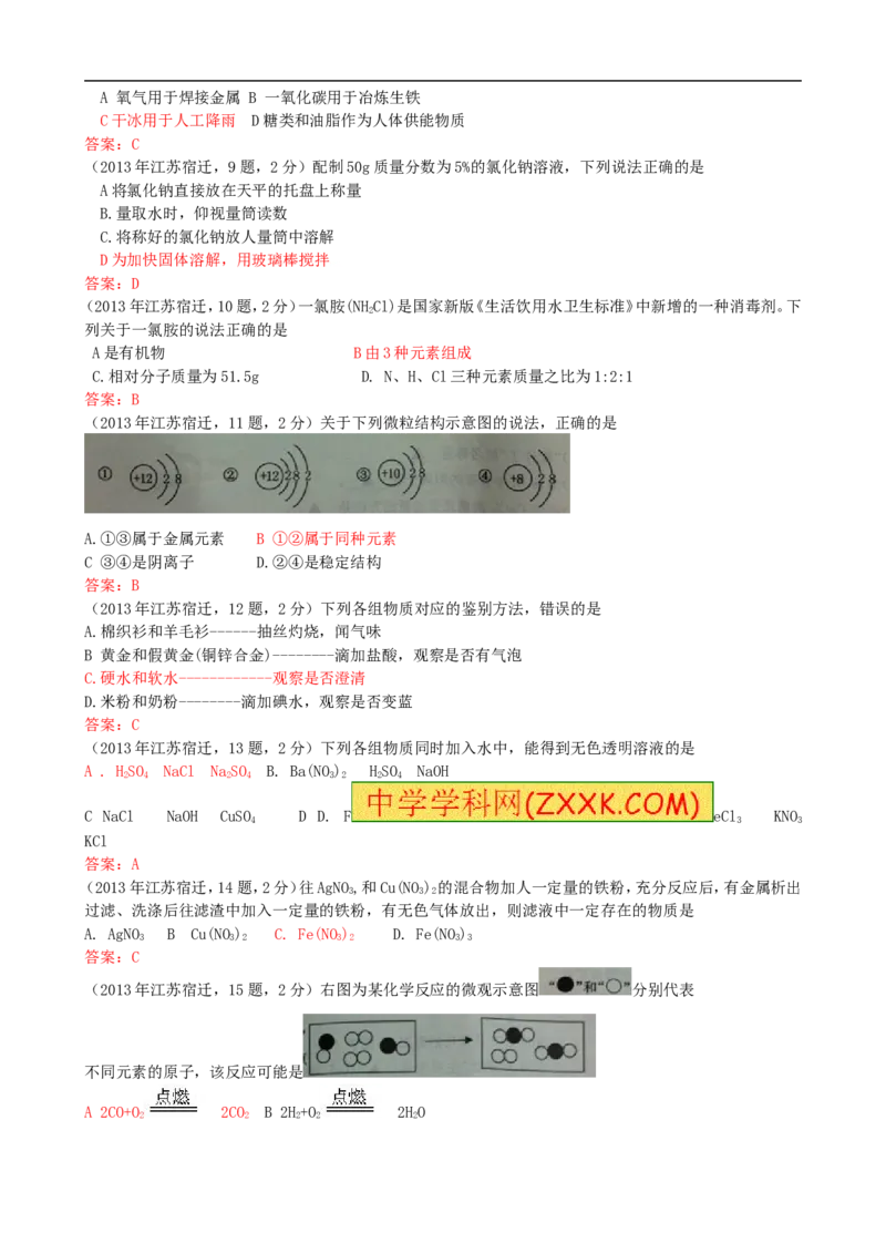 2013年江苏宿迁化学试卷+答案(word整理版)_12.2026年4月全国各地高考模拟卷_2026版初中金考卷&bull;45套中考试卷汇编系列合集_全国版中考真题(1)_各省市《历年中考真题》2013-2024(10)