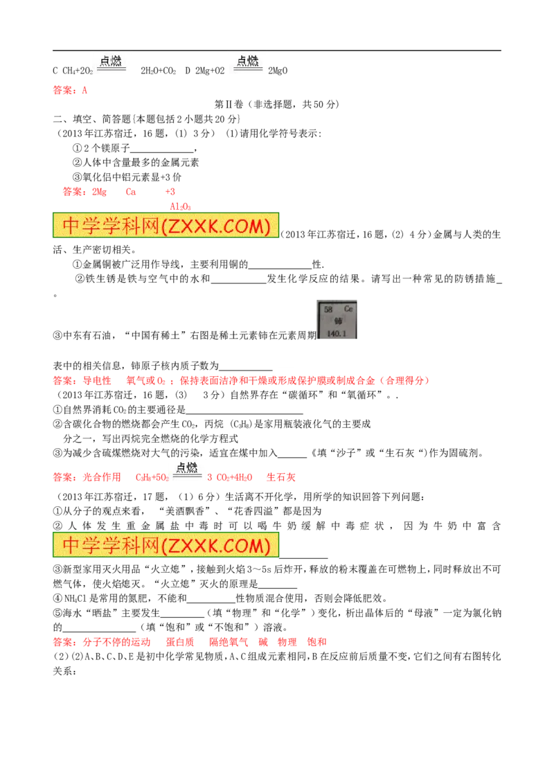 2013年江苏宿迁化学试卷+答案(word整理版)_12.2026年4月全国各地高考模拟卷_2026版初中金考卷&bull;45套中考试卷汇编系列合集_全国版中考真题(1)_各省市《历年中考真题》2013-2024(10)
