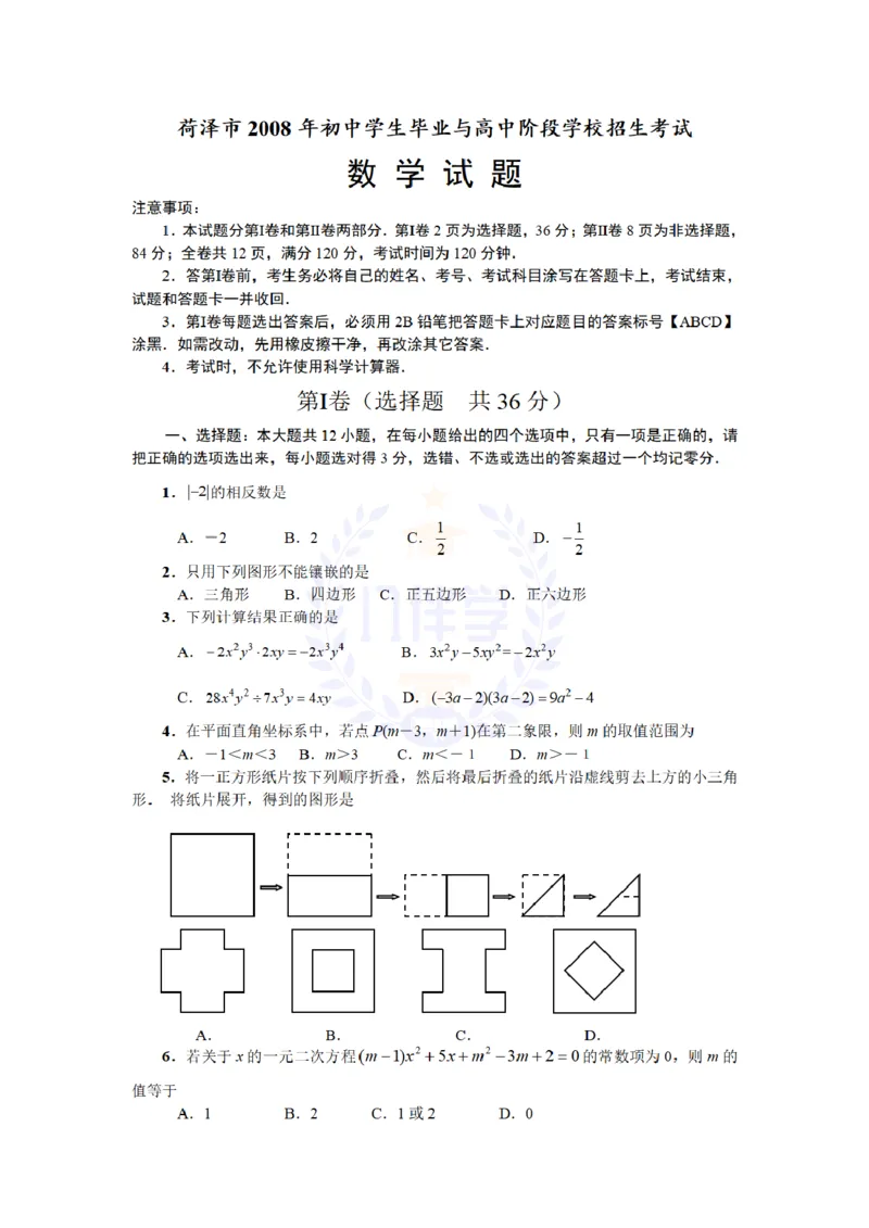 2008年山东省荷泽市中考数学试卷及答案_12.2026年4月全国各地高考模拟卷_2026版初中金考卷&bull;45套中考试卷汇编系列合集_全国版中考真题(1)_各省市《历年中考真题》2013-2024(10)_山东
