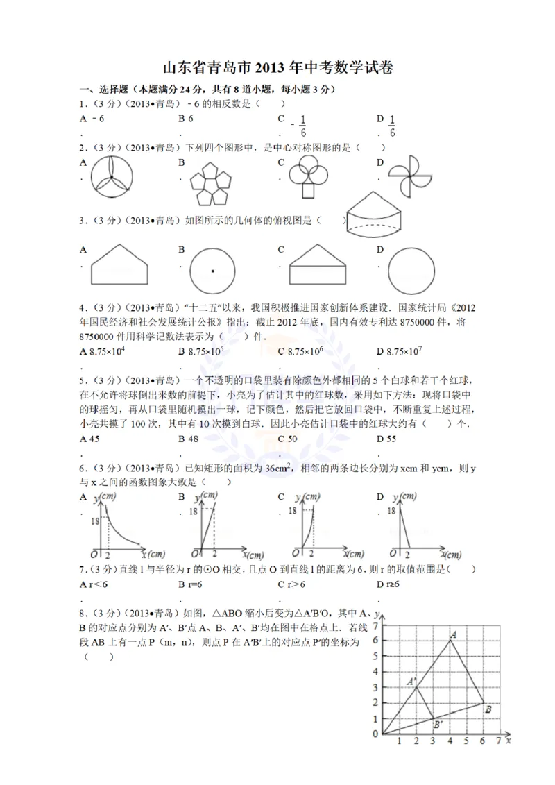 2013年山东省青岛市中考数学试题（原卷版）_12.2026年4月全国各地高考模拟卷_2026版初中金考卷&bull;45套中考试卷汇编系列合集_全国版中考真题(1)_各省市《历年中考真题》2013-2024(10)_山东