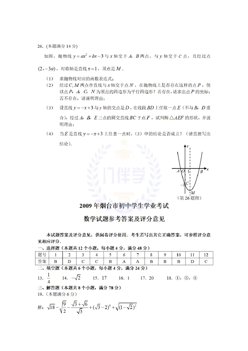 2009年山东省烟台市中考数学试卷及答案_12.2026年4月全国各地高考模拟卷_2026版初中金考卷&bull;45套中考试卷汇编系列合集_全国版中考真题(1)_各省市《历年中考真题》2013-2024(10)_山东
