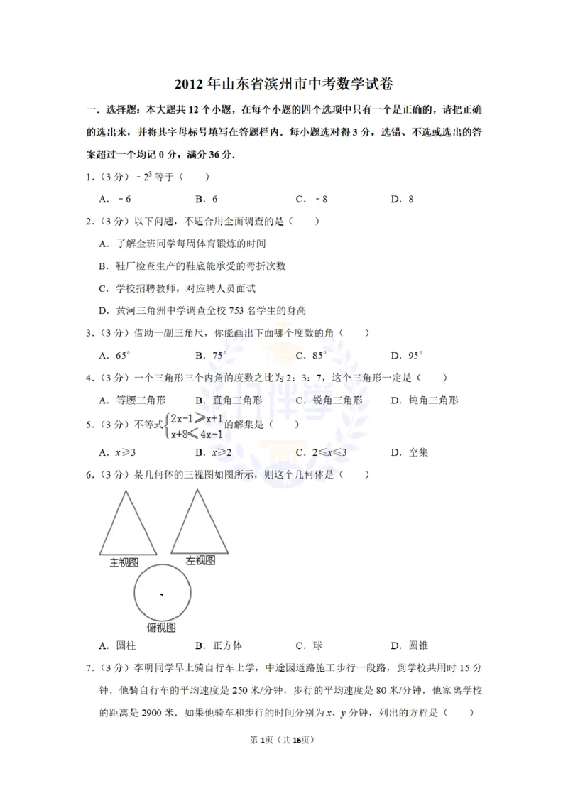2012年山东省滨州市中考数学试卷及答案解析_12.2026年4月全国各地高考模拟卷_2026版初中金考卷&bull;45套中考试卷汇编系列合集_全国版中考真题(1)_各省市《历年中考真题》2013-2024(10)_山东