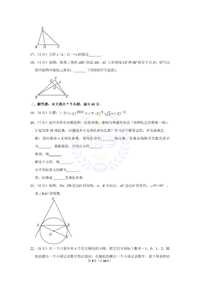 2012年山东省滨州市中考数学试卷及答案解析_12.2026年4月全国各地高考模拟卷_2026版初中金考卷&bull;45套中考试卷汇编系列合集_全国版中考真题(1)_各省市《历年中考真题》2013-2024(10)_山东