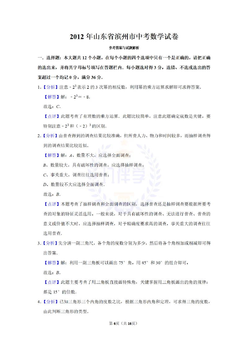 2012年山东省滨州市中考数学试卷及答案解析_12.2026年4月全国各地高考模拟卷_2026版初中金考卷&bull;45套中考试卷汇编系列合集_全国版中考真题(1)_各省市《历年中考真题》2013-2024(10)_山东