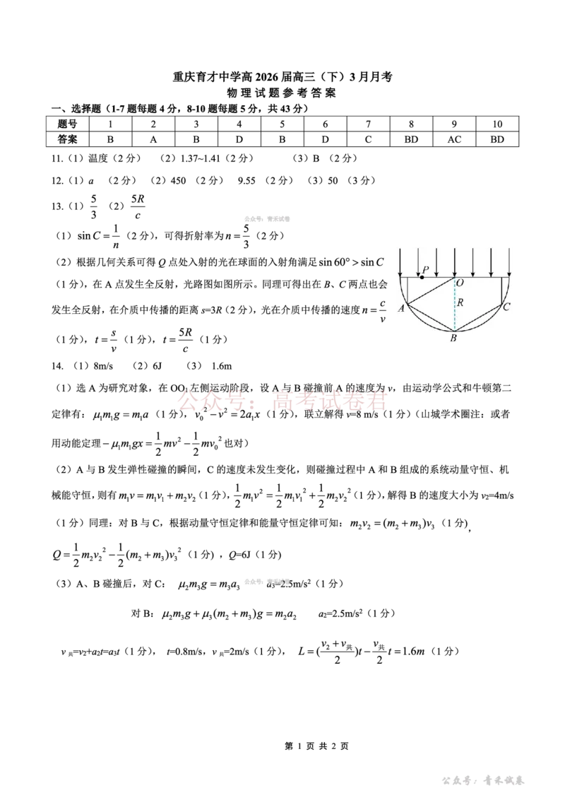 重庆育才中学高2026届高三（下）3月月考物理答案_副本_2026届重庆育才中学高三（下）3月月考_04物理_重庆育才中学高三（下）3月月考