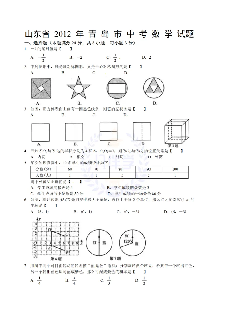 2012年山东省青岛市中考数学试题及答案_12.2026年4月全国各地高考模拟卷_2026版初中金考卷&bull;45套中考试卷汇编系列合集_全国版中考真题(1)_各省市《历年中考真题》2013-2024(10)_山东