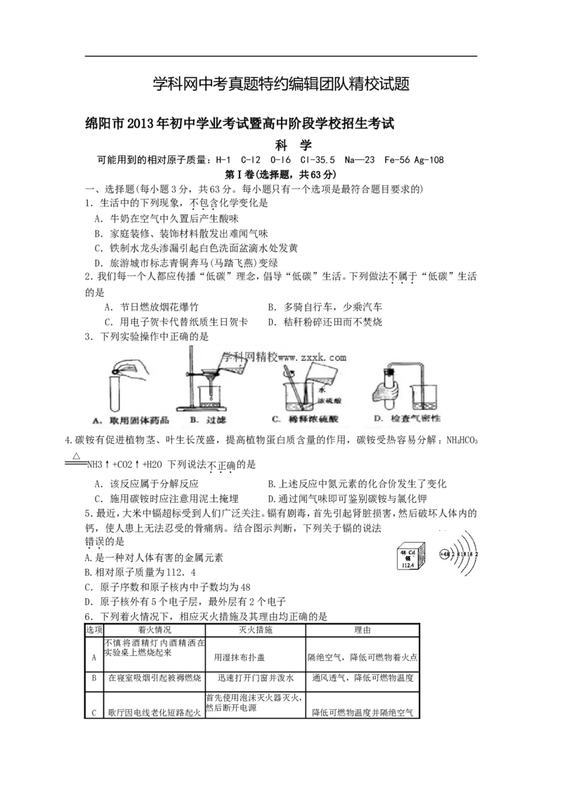 2013四川绵阳化学试卷+答案(word整理版)_12.2026年4月全国各地高考模拟卷_2026版初中金考卷&bull;45套中考试卷汇编系列合集_全国版中考真题(1)_各省市《历年中考真题》2013-2024(10)