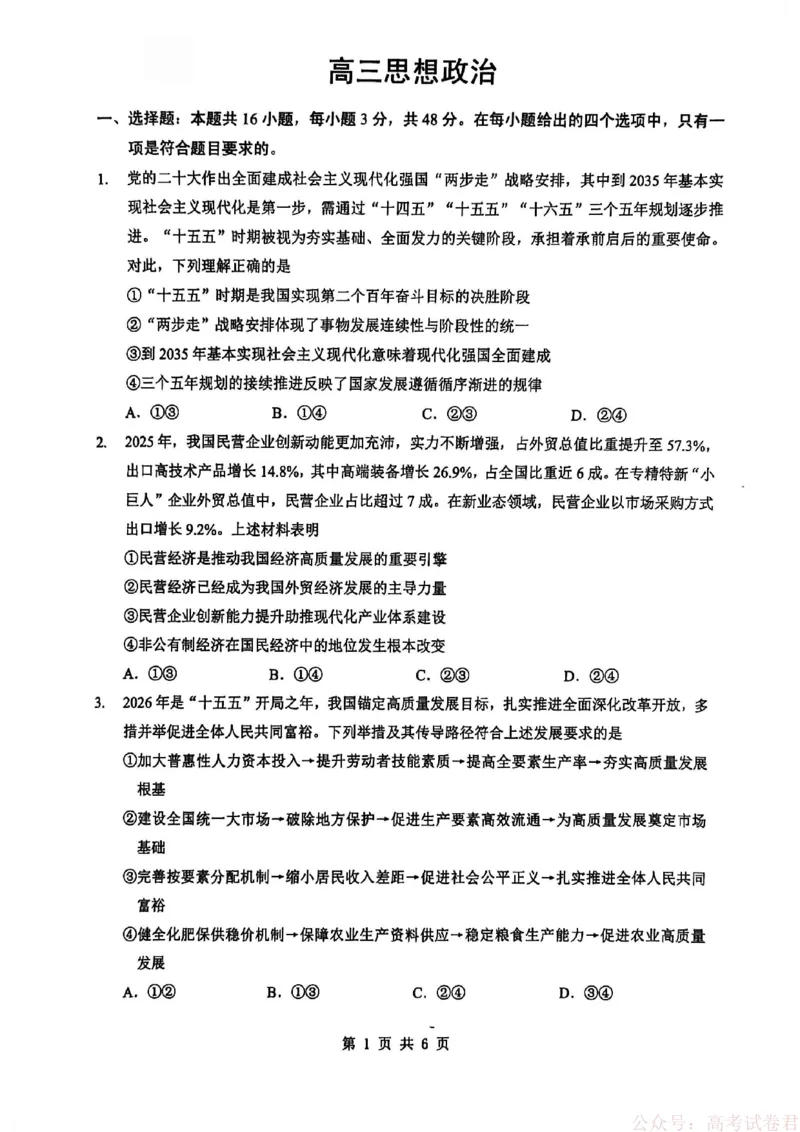 新八校2025-2026学年高三下学期开学考试政治_2026届湖北省新八校高三下学期开学考试_新八校2025-2026学年高三下学期开学考试政治