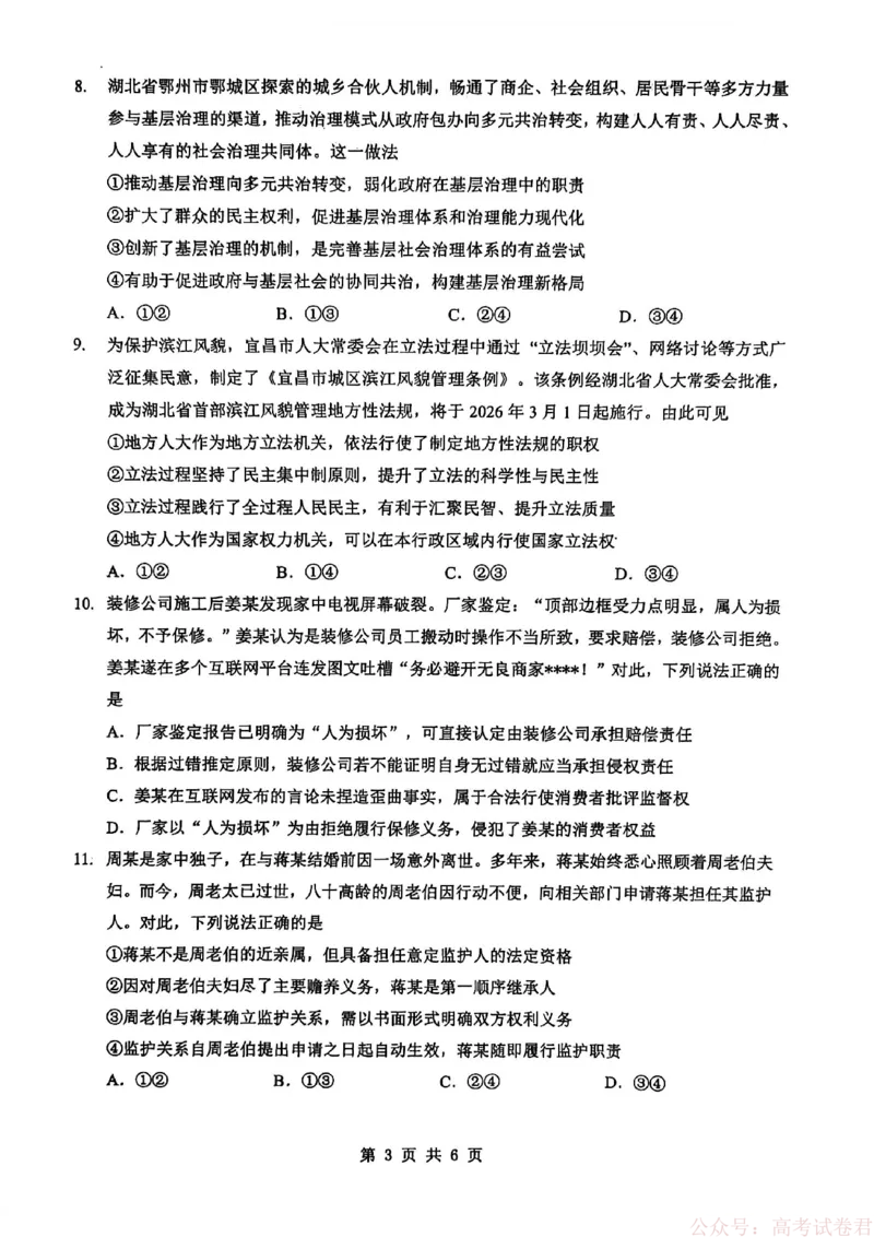 新八校2025-2026学年高三下学期开学考试政治_2026届湖北省新八校高三下学期开学考试_新八校2025-2026学年高三下学期开学考试政治