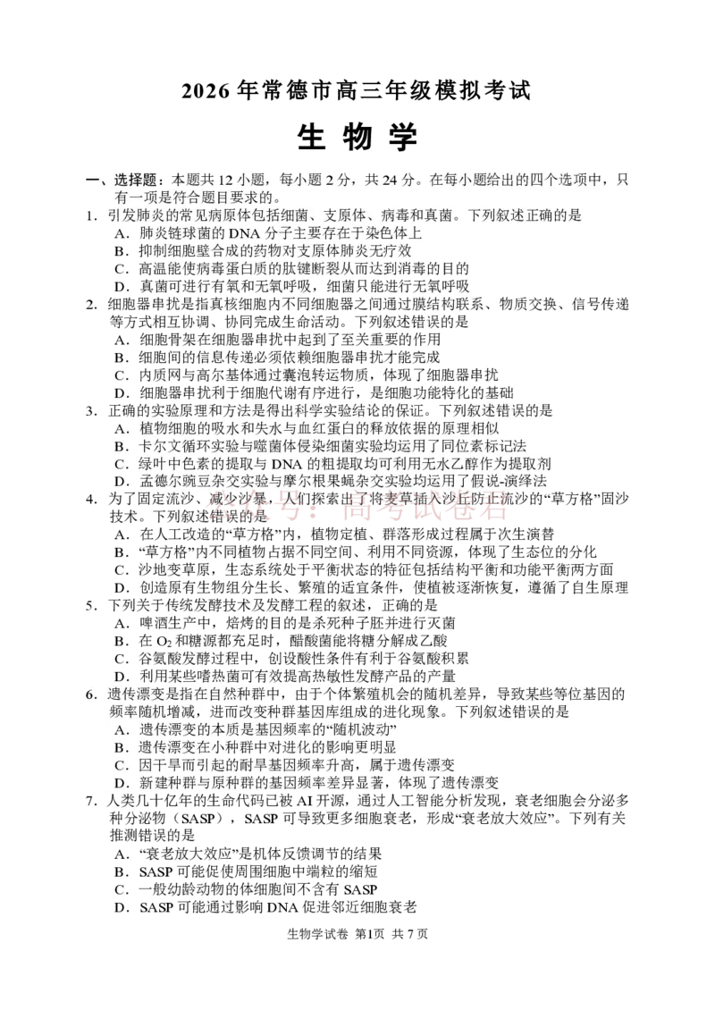 生物试卷_2026届湖南省常德市高三3月模拟考试全科_06生物_湖南省常德市高三3月模拟考试