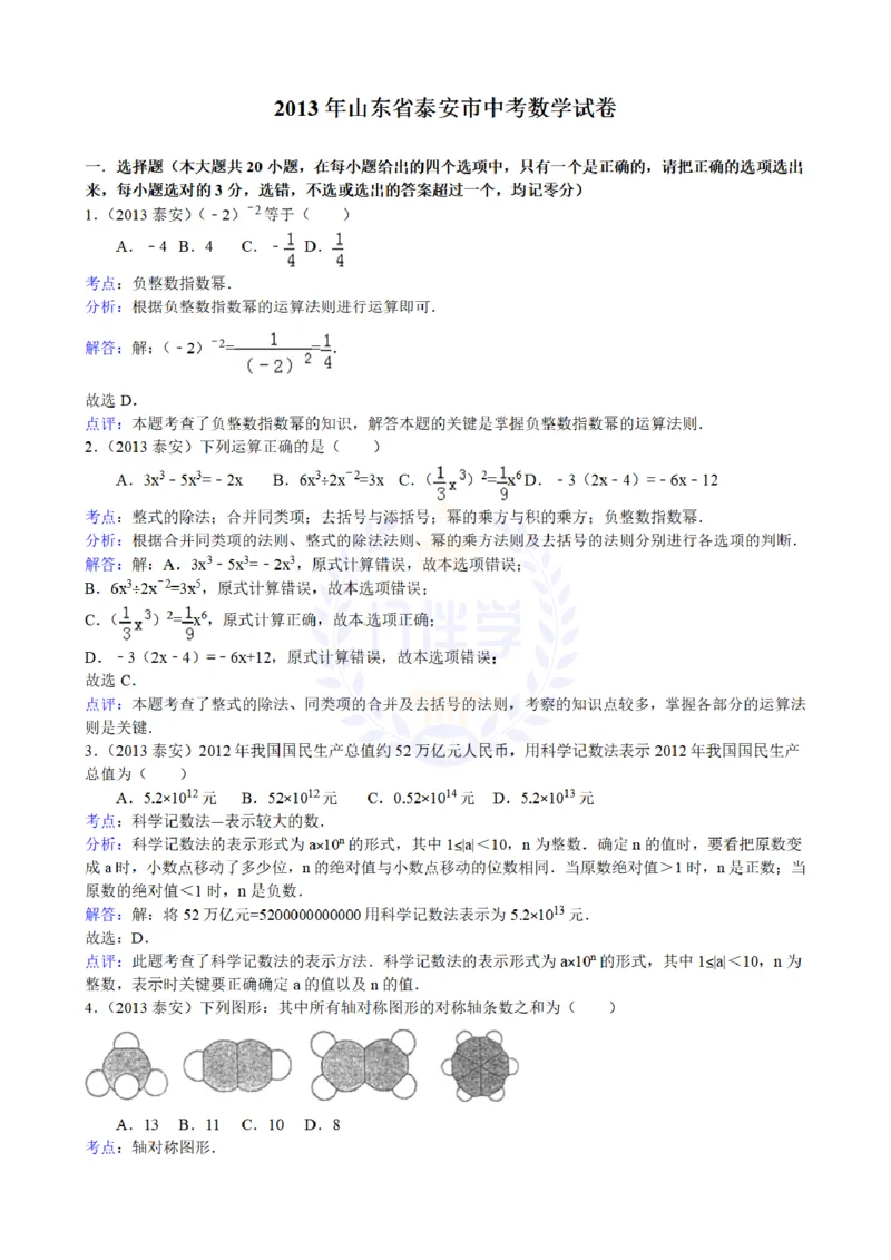 2013年山东省泰安市中考数学试题解析_12.2026年4月全国各地高考模拟卷_2026版初中金考卷&bull;45套中考试卷汇编系列合集_全国版中考真题(1)_各省市《历年中考真题》2013-2024(10)_山东