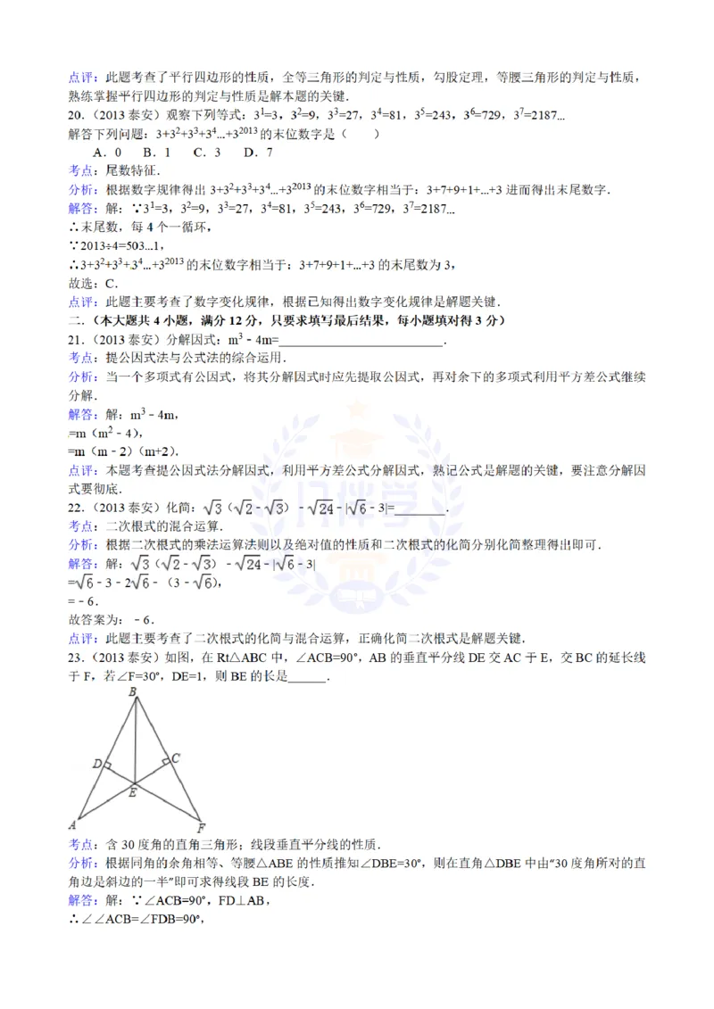 2013年山东省泰安市中考数学试题解析_12.2026年4月全国各地高考模拟卷_2026版初中金考卷&bull;45套中考试卷汇编系列合集_全国版中考真题(1)_各省市《历年中考真题》2013-2024(10)_山东