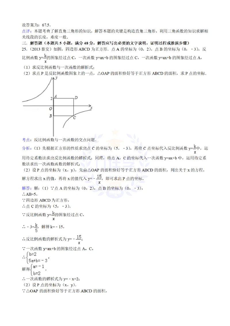 2013年山东省泰安市中考数学试题解析_12.2026年4月全国各地高考模拟卷_2026版初中金考卷&bull;45套中考试卷汇编系列合集_全国版中考真题(1)_各省市《历年中考真题》2013-2024(10)_山东