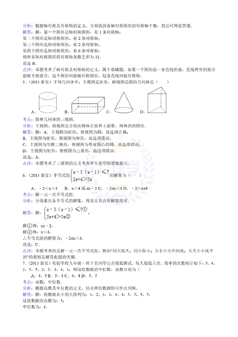 2013年山东省泰安市中考数学试题解析_12.2026年4月全国各地高考模拟卷_2026版初中金考卷&bull;45套中考试卷汇编系列合集_全国版中考真题(1)_各省市《历年中考真题》2013-2024(10)_山东