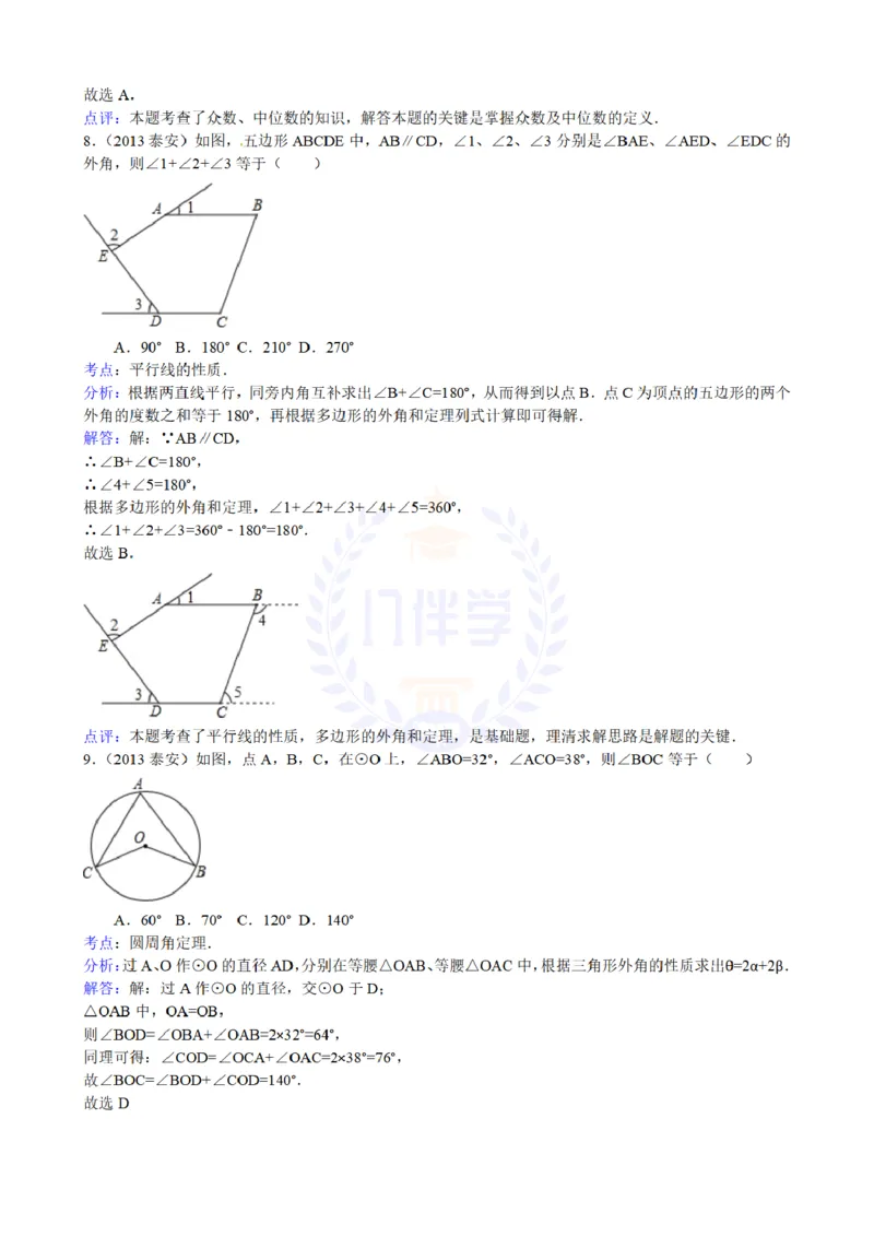 2013年山东省泰安市中考数学试题解析_12.2026年4月全国各地高考模拟卷_2026版初中金考卷&bull;45套中考试卷汇编系列合集_全国版中考真题(1)_各省市《历年中考真题》2013-2024(10)_山东