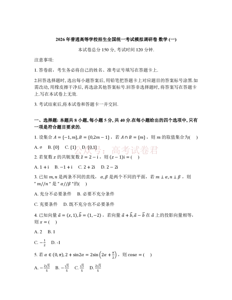 衡水金卷2026年普通高等学校招生全国统一考试模拟调研卷（一）数学（含答案）_副本_2026届衡水金卷高三模拟调研卷（二）_01数学_衡水金卷高三模拟调研卷（二）