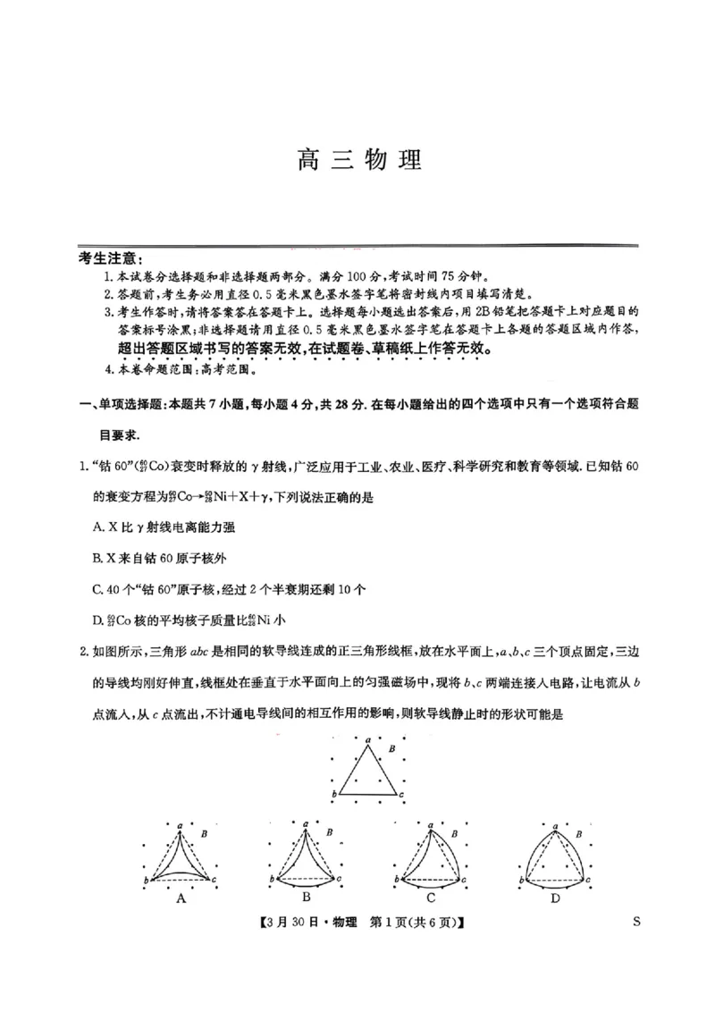 物理_九师联盟3月