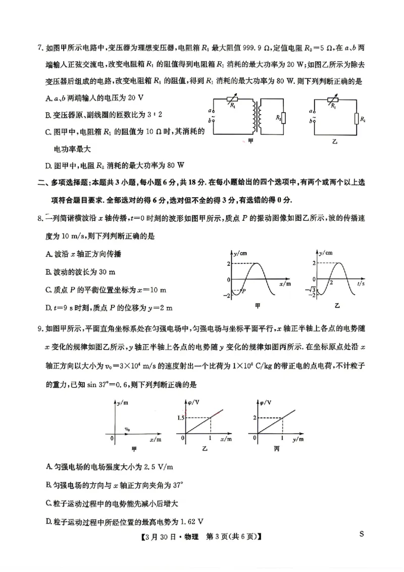 物理_九师联盟3月