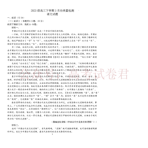 日照市第一中学2025-2026学年高三下学期3月份单元质量检测语文_副本_2026届山东省日照市一中高三3月份单元质量检测全科_01语文_山东省日照市一中高三3月份单元质量检测