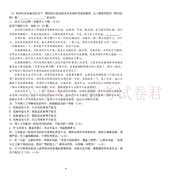日照市第一中学2025-2026学年高三下学期3月份单元质量检测语文_副本_2026届山东省日照市一中高三3月份单元质量检测全科_01语文_山东省日照市一中高三3月份单元质量检测
