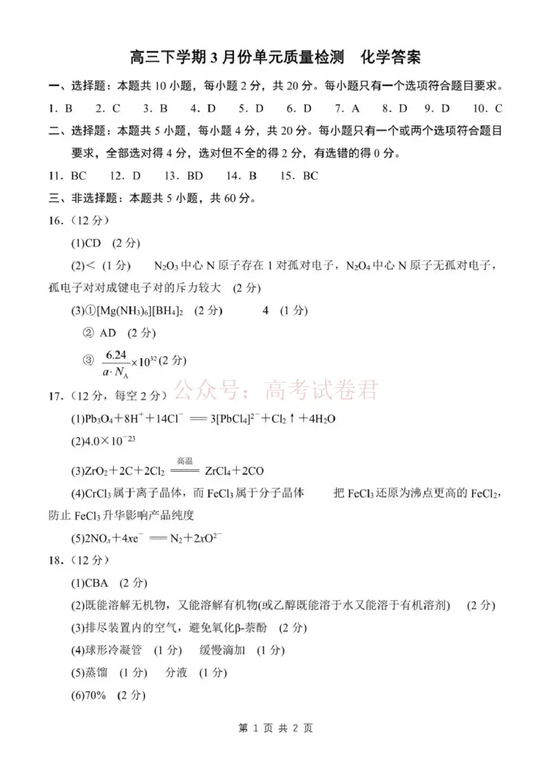 日照市第一中学2025-2026学年高三下学期3月份单元质量检测化学答案_副本_2026届山东省日照市一中高三3月份单元质量检测全科_05化学_山东省日照市一中高三3月份单元质量检测