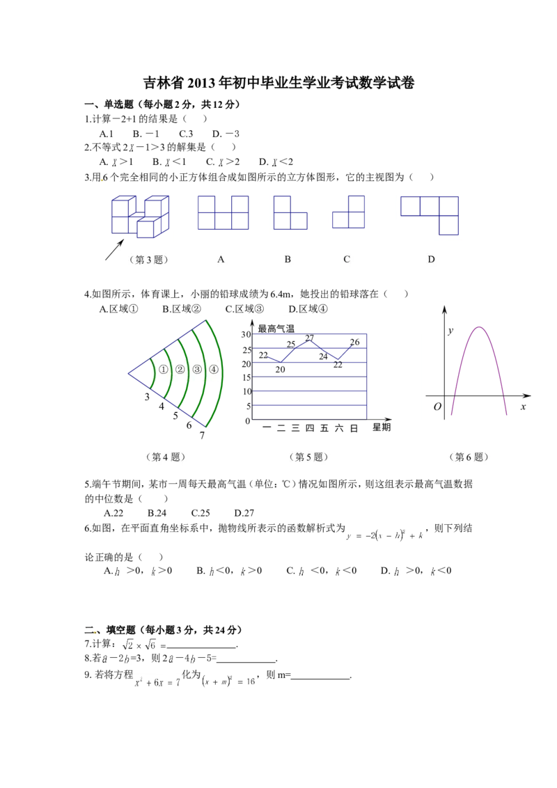 2013吉林数学试卷+答案(word整理版)_12.2026年4月全国各地高考模拟卷_2026版初中金考卷&bull;45套中考试卷汇编系列合集_全国版中考真题(1)_各省市《历年中考真题》2013-2024(10)_13吉林地区试题
