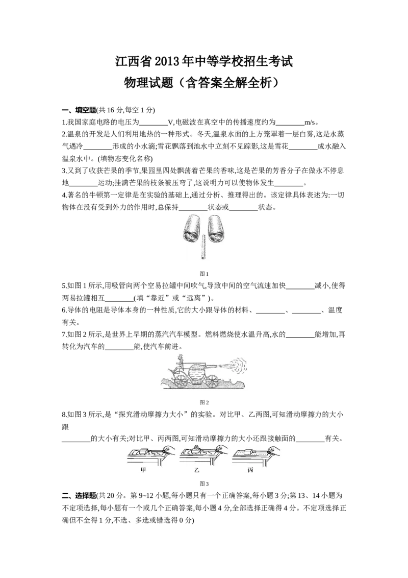 2013江西物理试卷+答案+解析(word整理版)_12.2026年4月全国各地高考模拟卷_2026版初中金考卷&bull;45套中考试卷汇编系列合集_全国版中考真题(1)_各省市《历年中考真题》2013-2024(10)_11江西卷