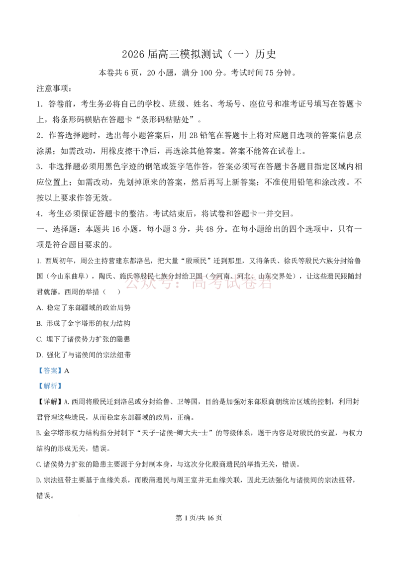 精品解析：2026届广东中山市高三一模历史试题（解析版）_2026届广东省中山市高三下学期模拟测试（一）_08历史_广东省中山市高三下学期模拟测试（一）