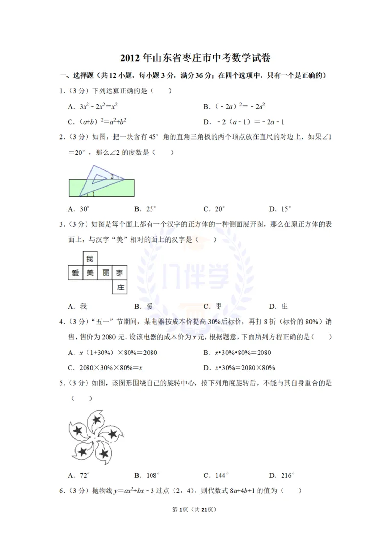 2012年山东省枣庄市中考数学试卷及答案解析_12.2026年4月全国各地高考模拟卷_2026版初中金考卷&bull;45套中考试卷汇编系列合集_全国版中考真题(1)_各省市《历年中考真题》2013-2024(10)_山东