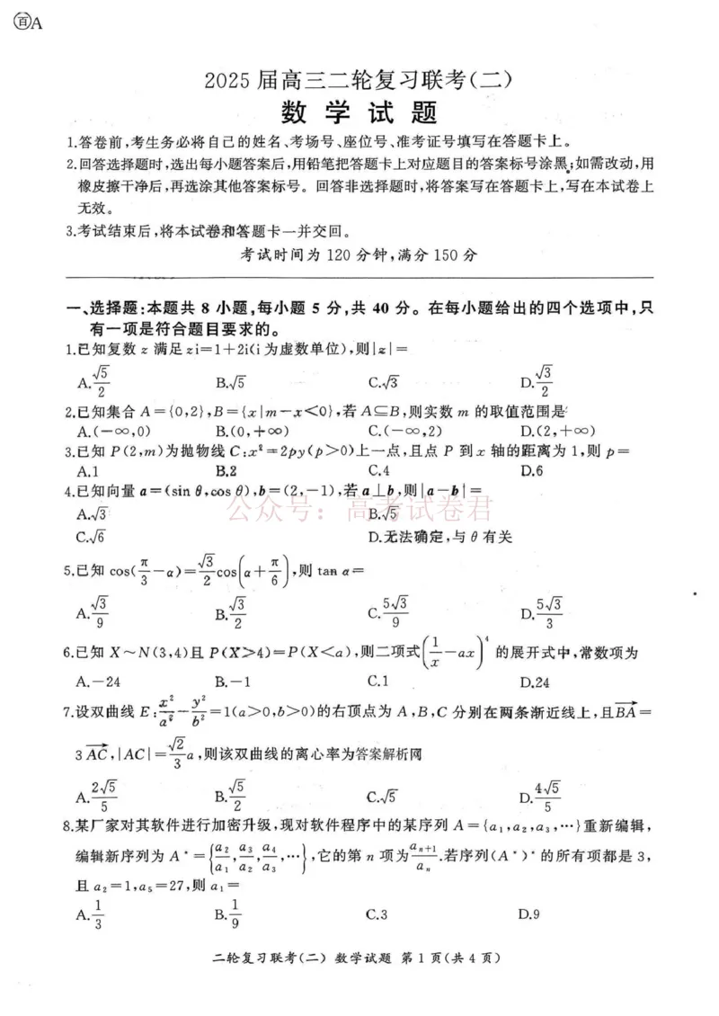 百师联盟2025届高三二轮复习联考（二）A数学_2025届百师联盟高三二轮复习联考（二）全科_02数学_2025届百师联盟高三二轮复习联考（二）