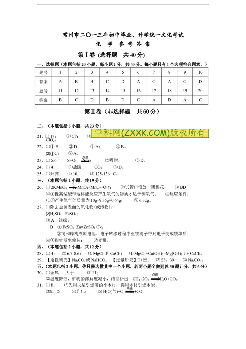 2013年江苏常州化学试卷+答案(word整理版)_12.2026年4月全国各地高考模拟卷_2026版初中金考卷&bull;45套中考试卷汇编系列合集_全国版中考真题(1)_各省市《历年中考真题》2013-2024(10)