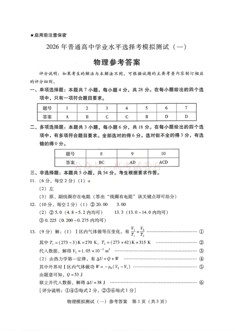 物理试题卷答案广东卷广东省2026年普通高等学校招生全国统一考试模拟测试（一）(广东一模)(3.17-3.19)