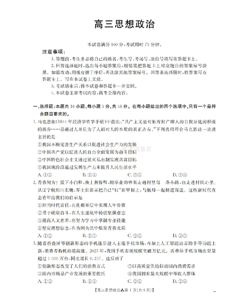 陕西省2026届高三下学期3月联考（26-287C）政治_2026届金太阳&middot;陕西省高三下学期3月联考（26-287C）_07政治2026届金太阳&middot;陕西省高三下学期3月联考（26-287C）
