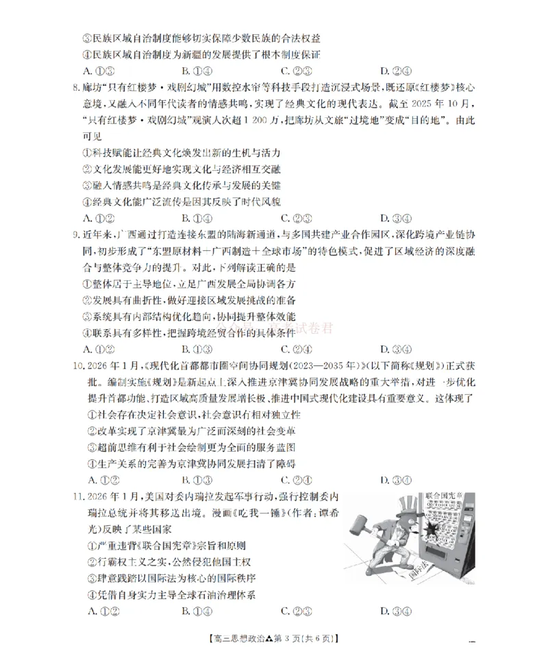 陕西省2026届高三下学期3月联考（26-287C）政治_2026届金太阳&middot;陕西省高三下学期3月联考（26-287C）_07政治2026届金太阳&middot;陕西省高三下学期3月联考（26-287C）
