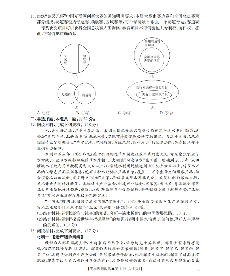 陕西省2026届高三下学期3月联考（26-287C）政治_2026届金太阳&middot;陕西省高三下学期3月联考（26-287C）_07政治2026届金太阳&middot;陕西省高三下学期3月联考（26-287C）