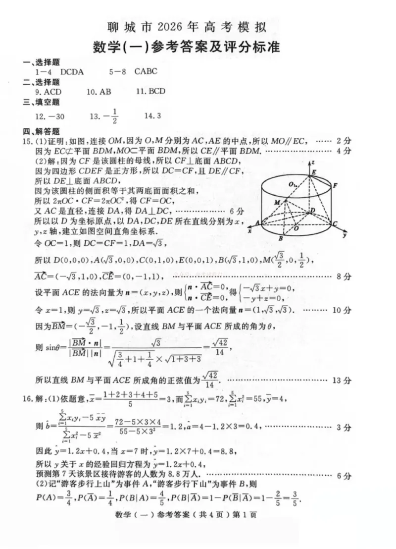 聊城市2026年普通高中学业水平等级考试模拟卷数学答案_2026届山东省聊城市高三3月模拟考试（聊城一模）_数学&middot;2026届山东省聊城市高三3月模拟考试（聊城一模）